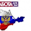 РаботаКрыму.рф - вакансии и резюме Крыма